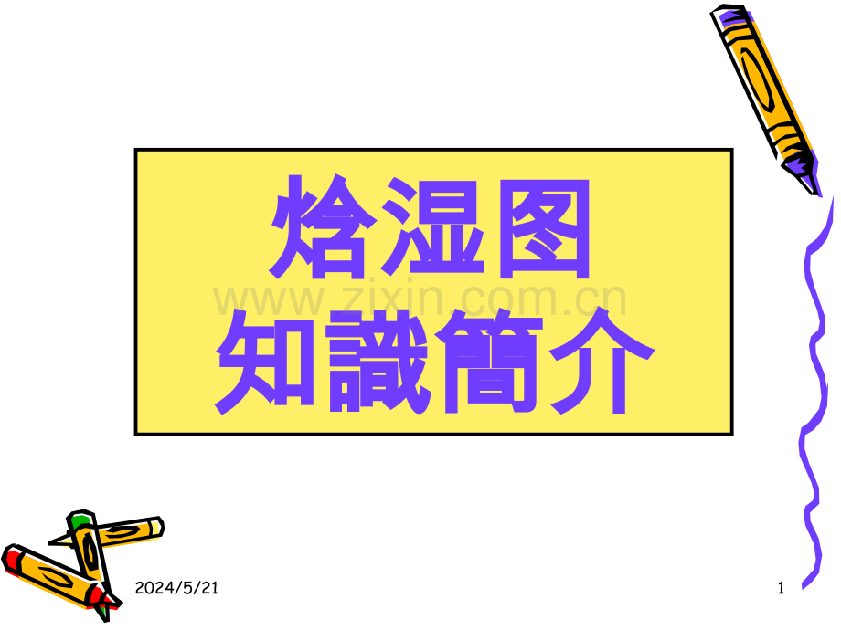 焓湿图知识简介.ppt_第1页