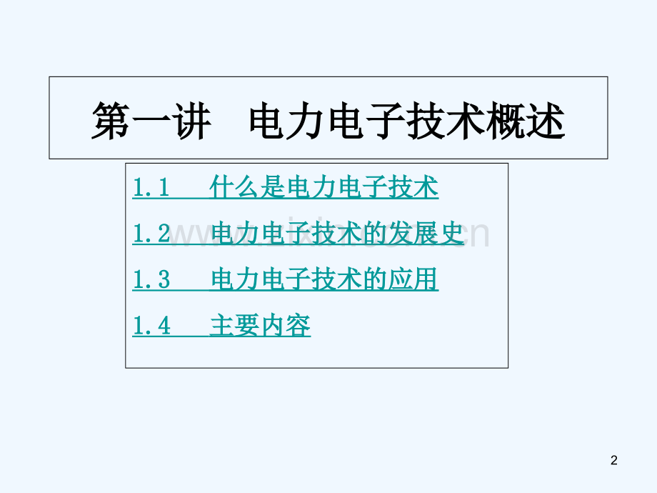 电力电子技术概述-PPT课件.ppt_第2页