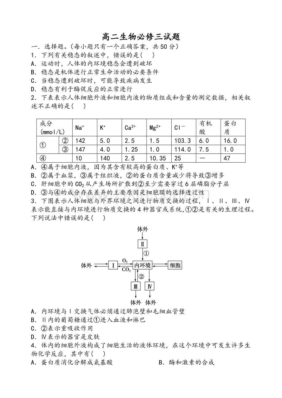 新人教版生物必修三试题及答案.doc_第1页