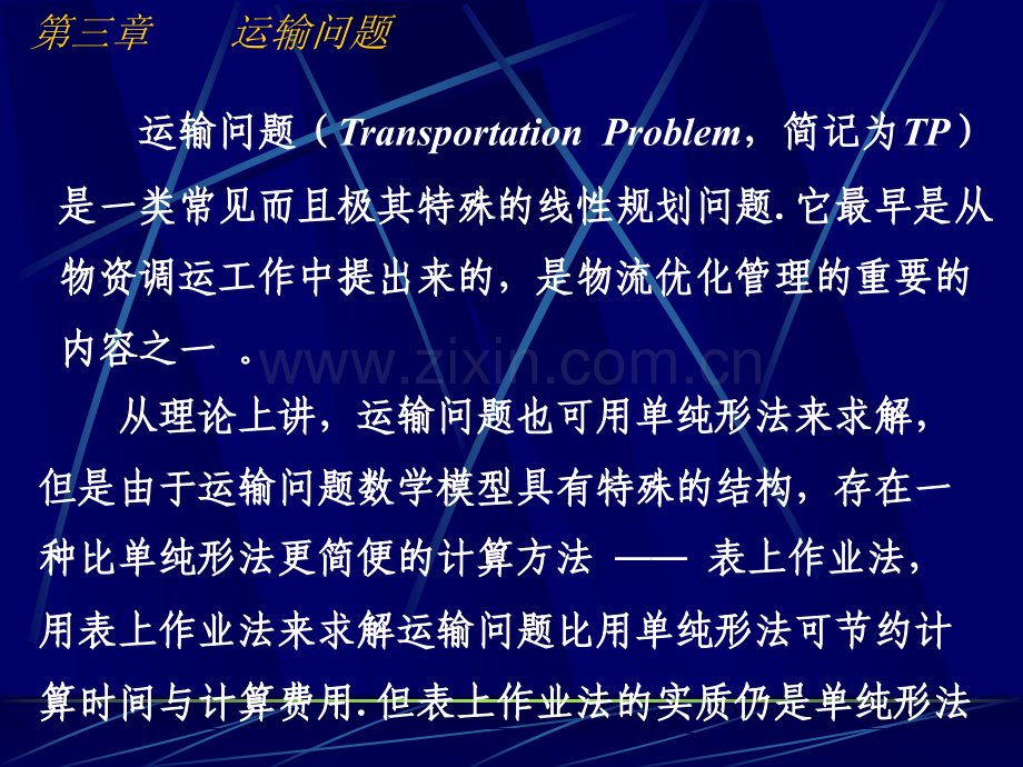 第三章运输问题新.ppt_第3页