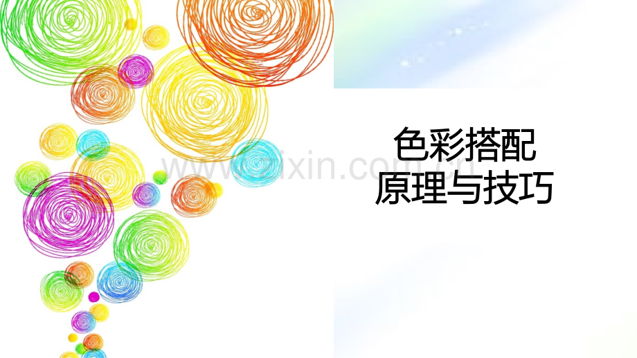 色彩搭配原理与技巧ppt.ppt_第1页