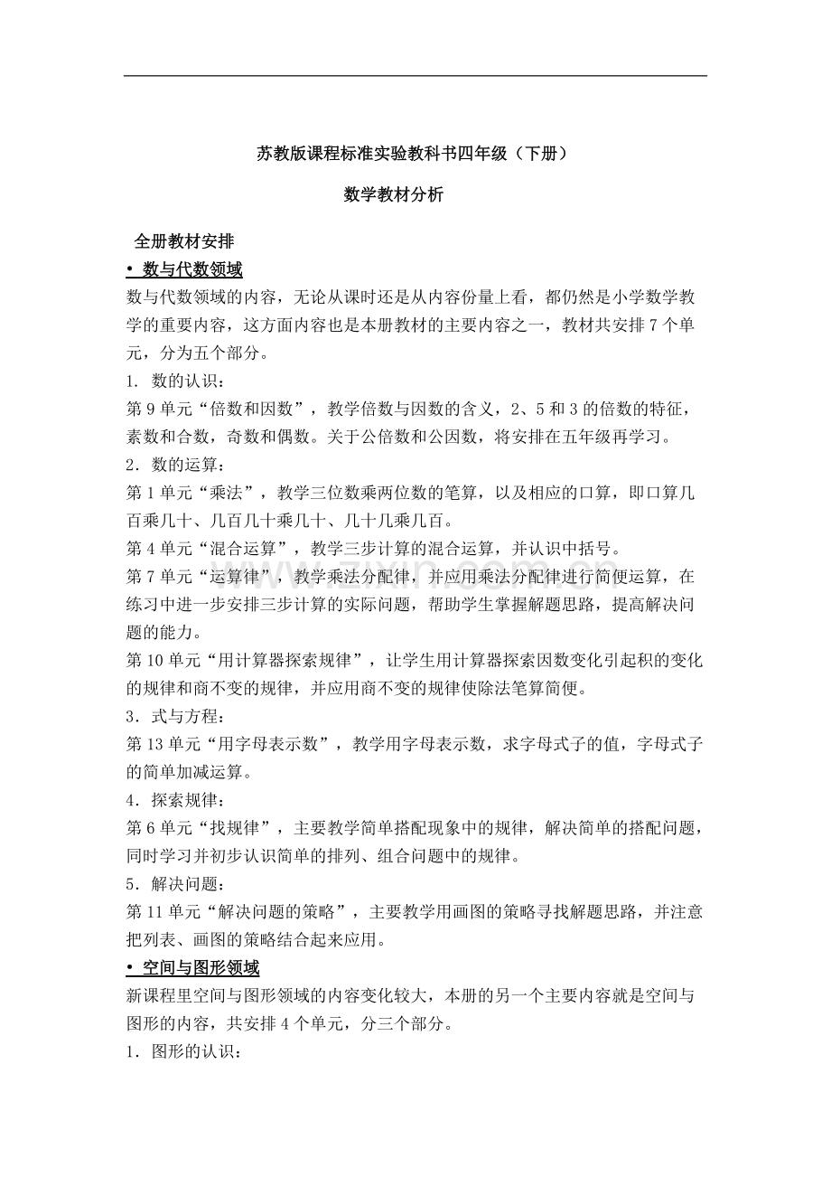 苏教版四年级(下册)数学全册教材分析及单元教材分析.pdf_第1页