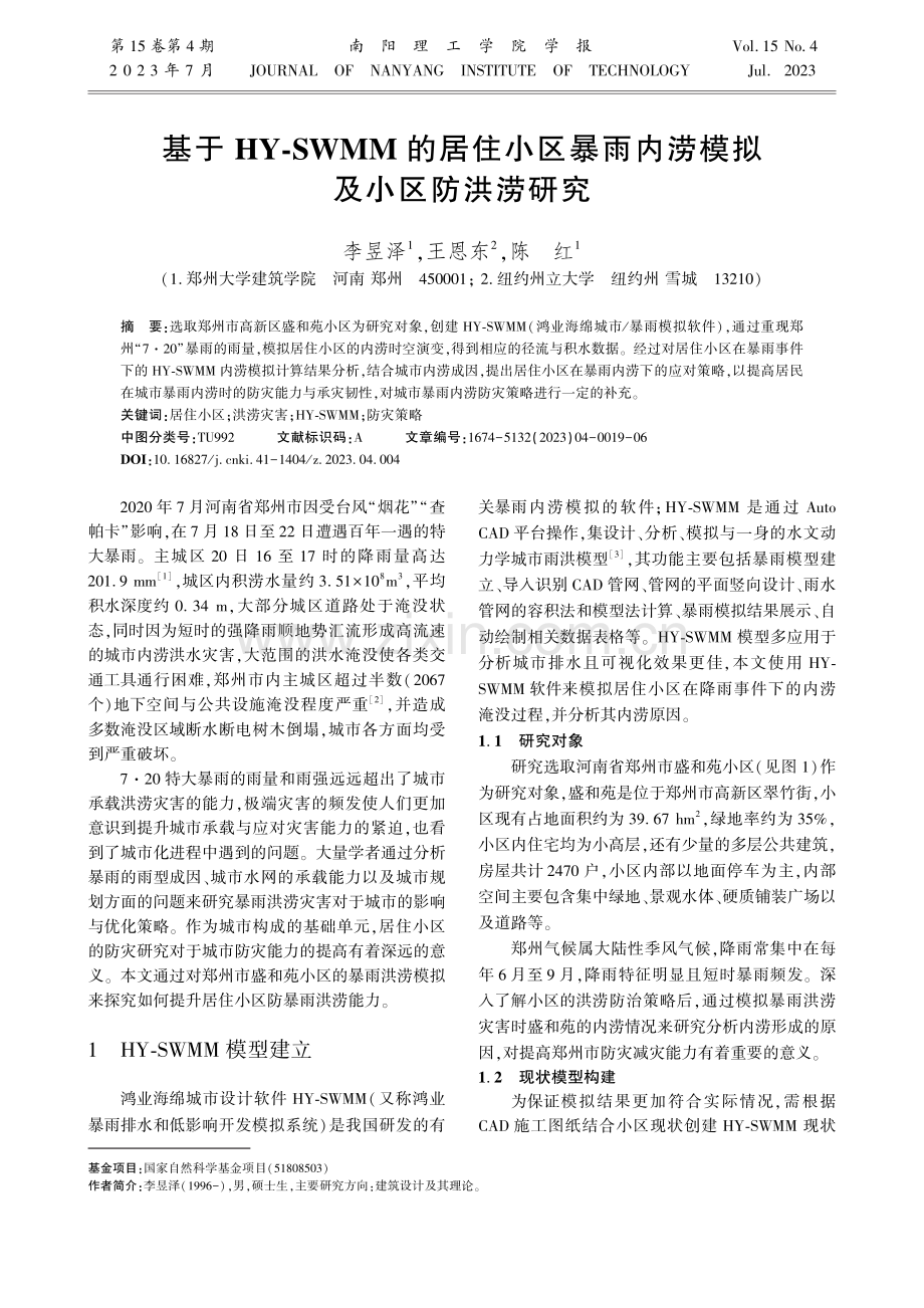 基于HY-SWMM的居住小区暴雨内涝模拟及小区防洪涝研究.pdf_第1页