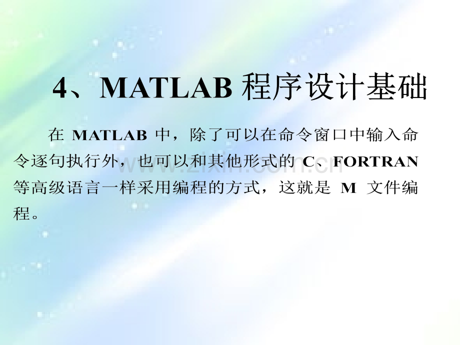 matlab程序设计基础-PPT.ppt_第1页