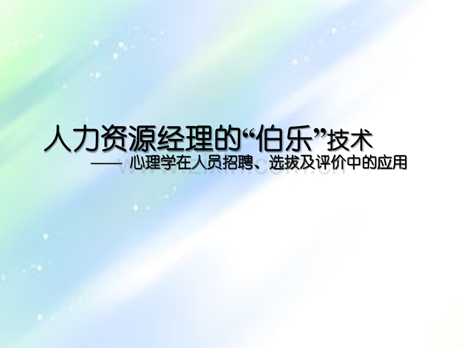 心理学在人员招聘选拔及评价中的应用ppt.ppt_第1页