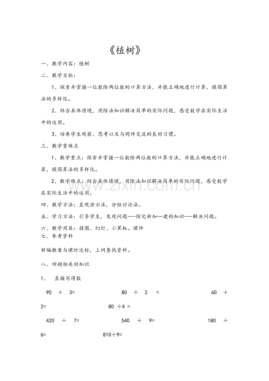 北师大版三年级上册数学《植树》教案.doc_第1页