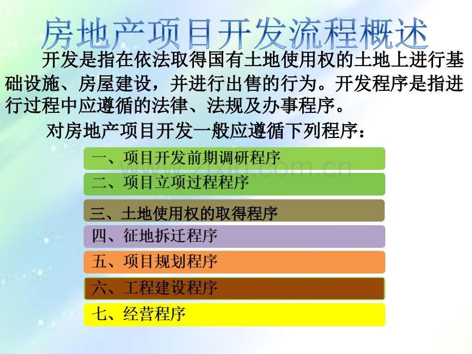 房地产项目开发流程ppt.ppt_第2页