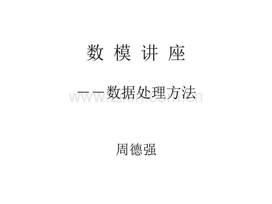 数据处理方法.ppt_第1页