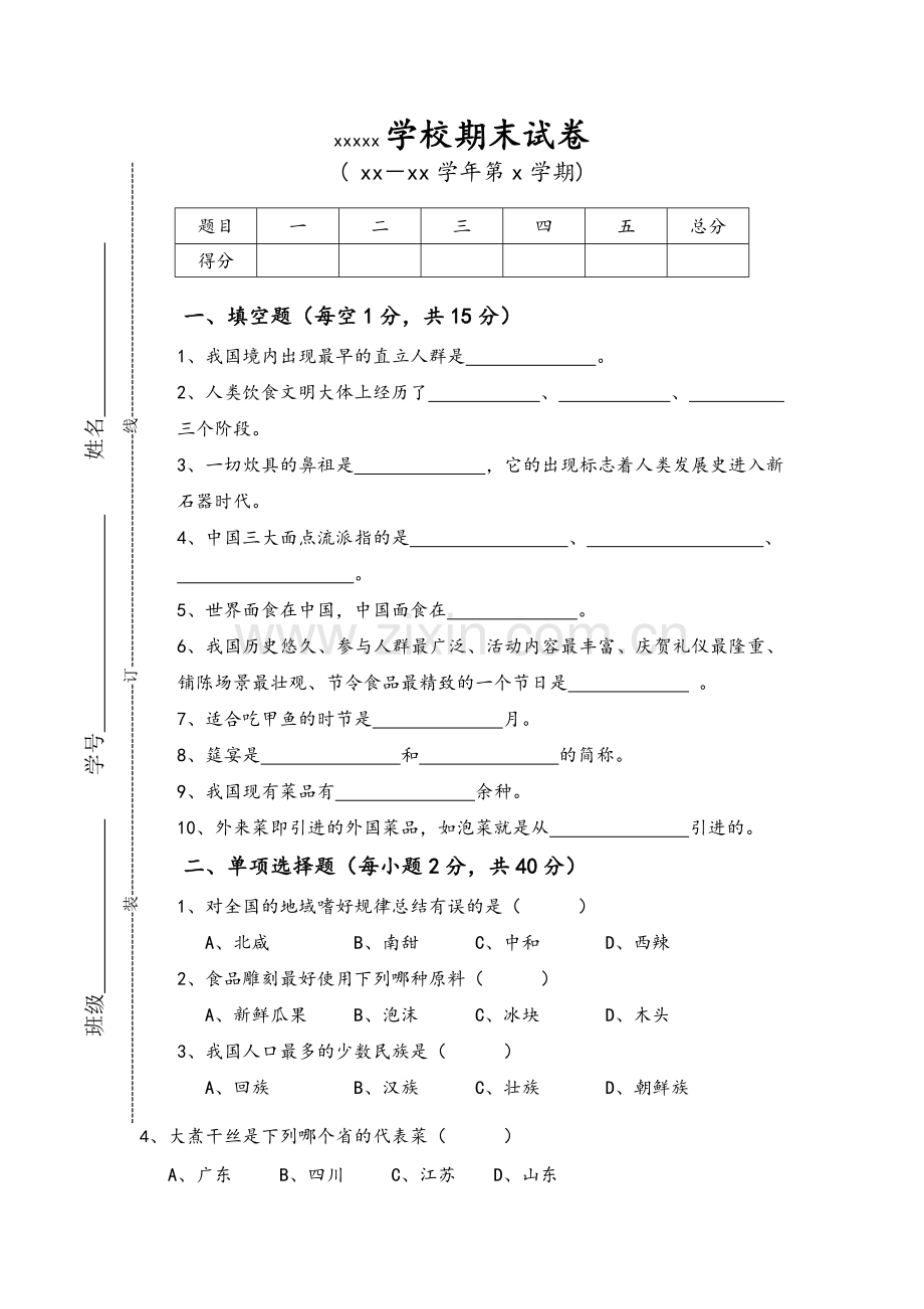 烹饪概论期末试卷.doc_第1页