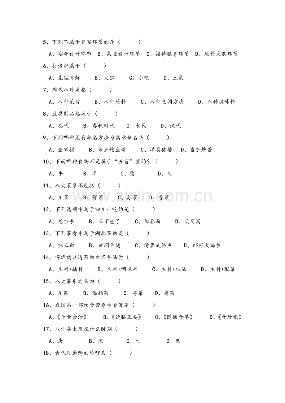 烹饪概论期末试卷.doc_第2页