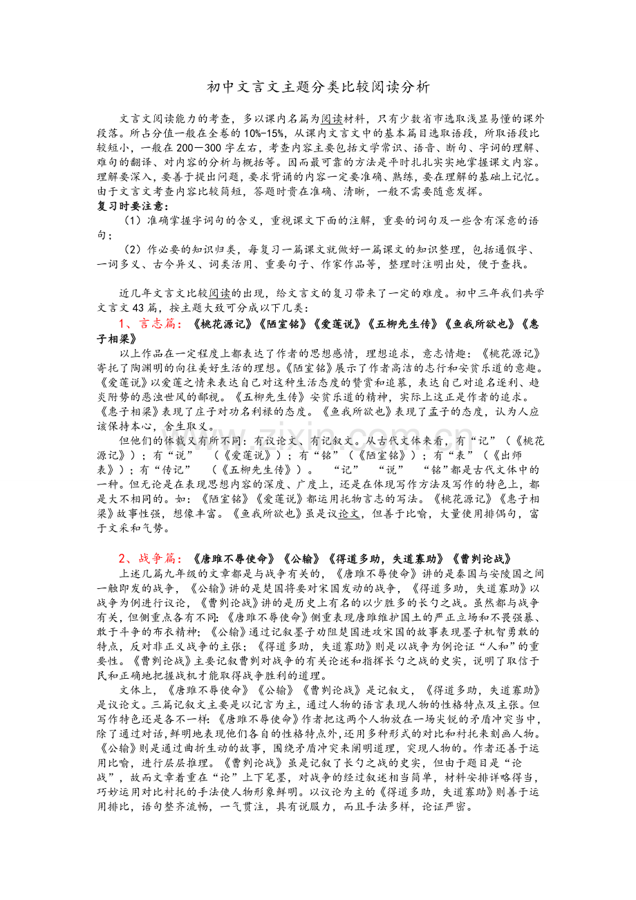 初中文言文主题分类比较阅读分析(人教文言文分了10类).doc_第1页