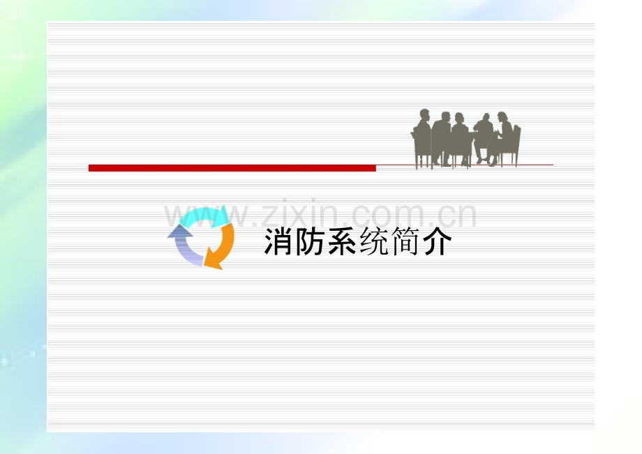 消防控制室系统操作培训资料ppt.ppt_第1页