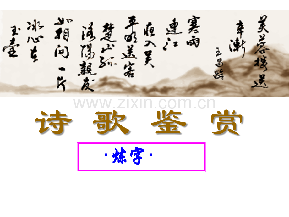 诗歌鉴赏-炼字.ppt_第1页