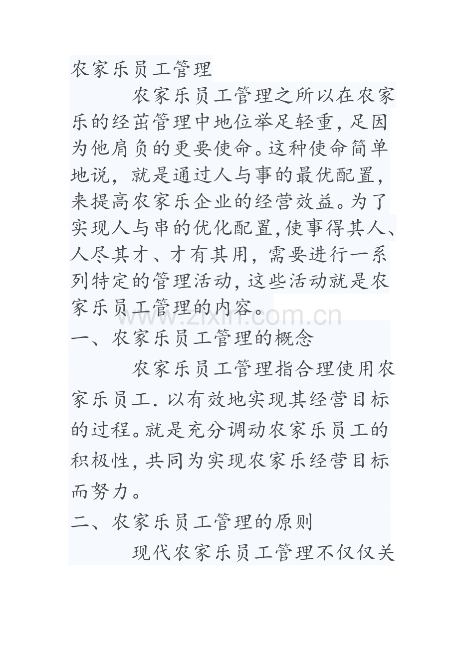 农家乐员工管理.doc_第1页