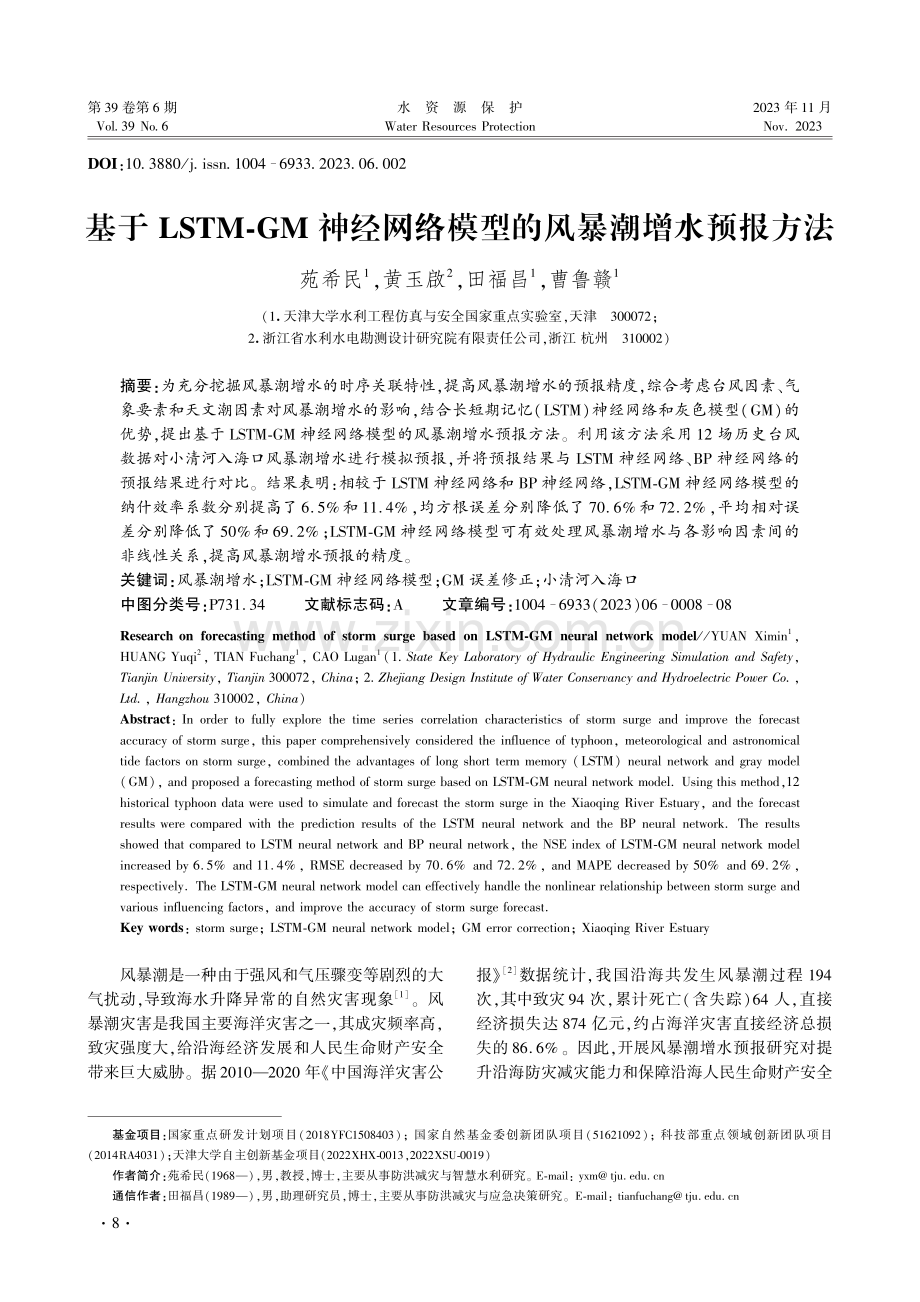 基于LSTM-GM神经网络模型的风暴潮增水预报方法.pdf_第1页