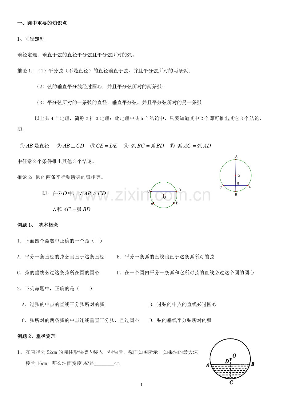 中考初三圆知识点专题复习.pdf_第1页