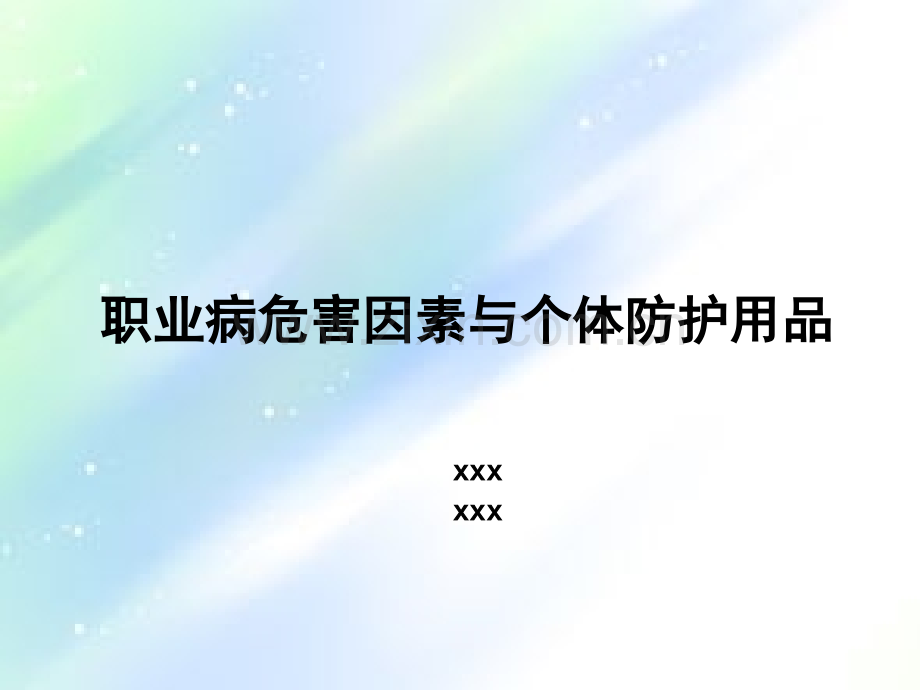 职业病危害和个体防护ppt.ppt_第1页