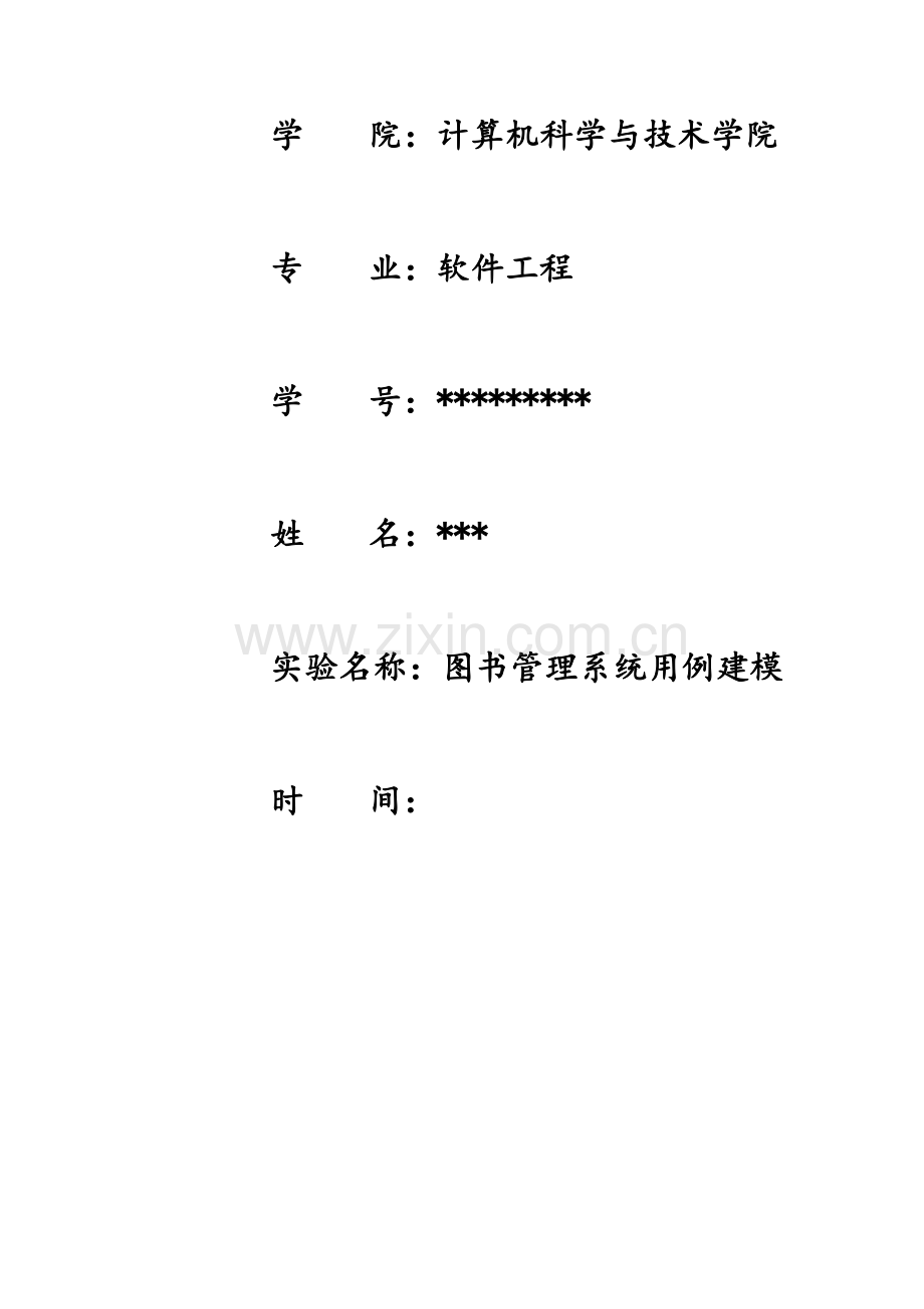 图书管理系统用例建模报告(用例图、类图、时序图).doc_第2页