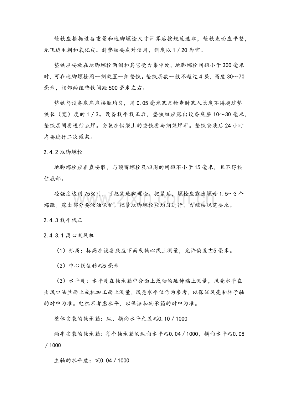 离心式排风机安装施工方案及技术措施.doc_第2页