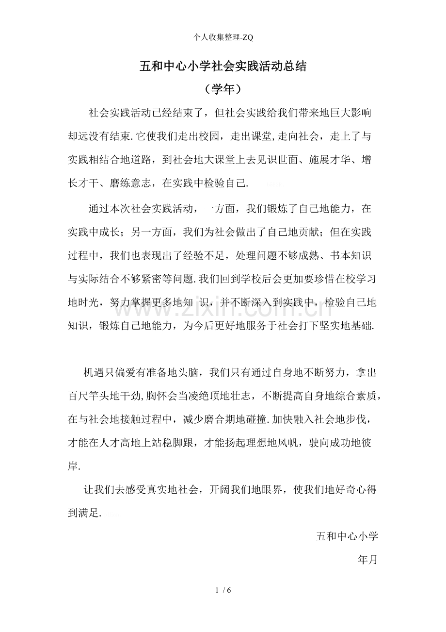 中心小学社会实践活动总结.pdf_第1页