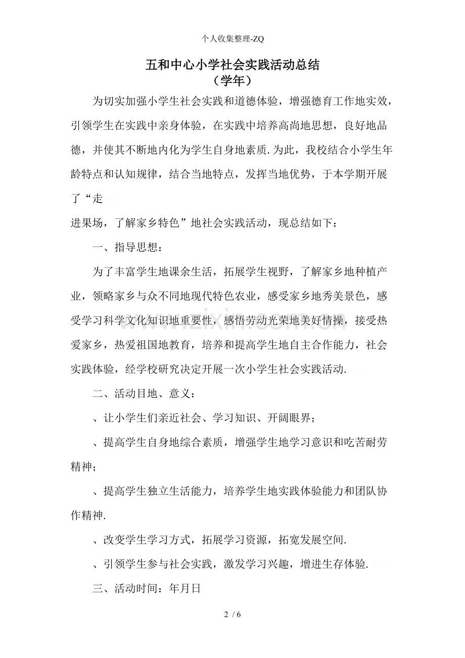 中心小学社会实践活动总结.pdf_第2页