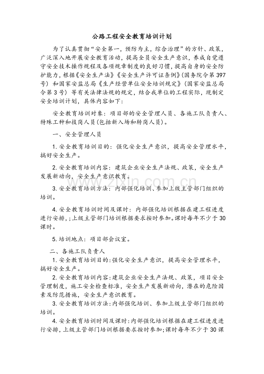 公路工程安全教育培训计划.doc_第2页