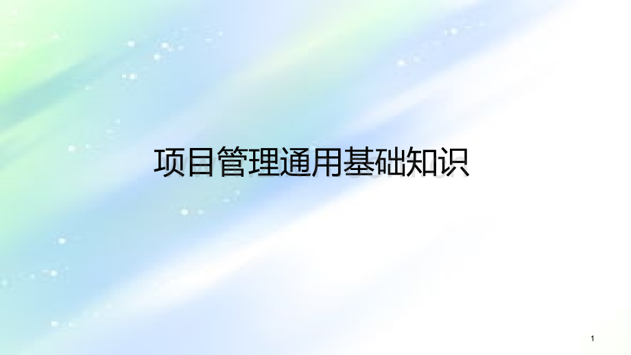 项目管理基础知识培训.ppt_第1页