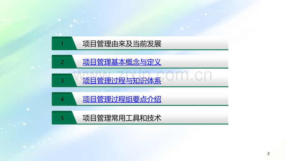项目管理基础知识培训.ppt_第2页