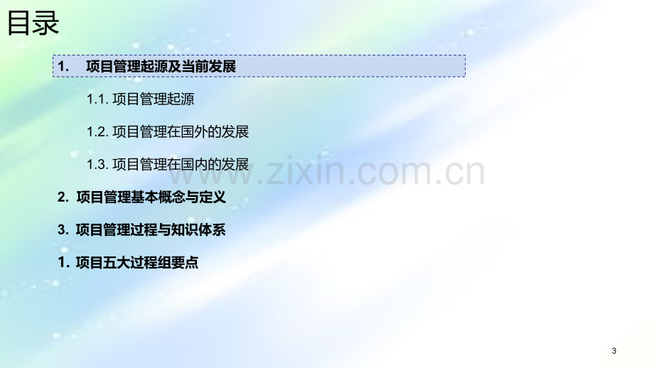 项目管理基础知识培训.ppt_第3页
