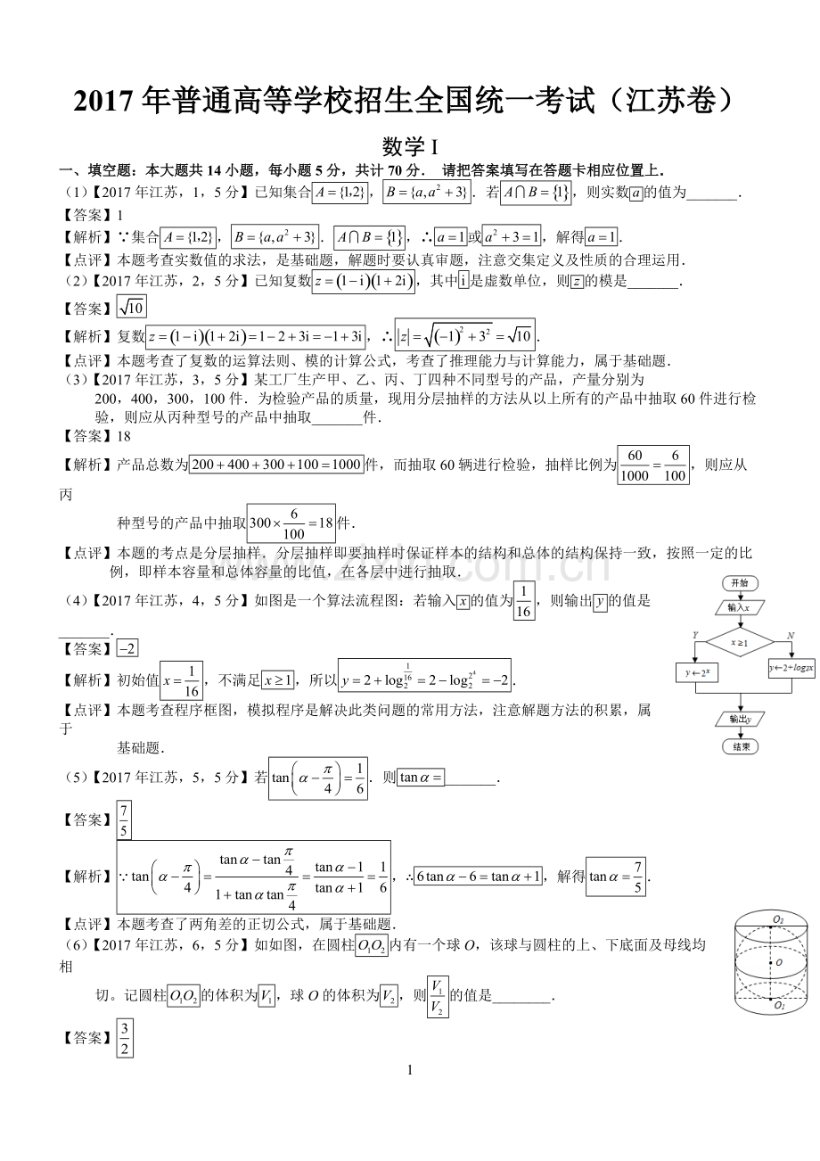 2017年高考江苏数学试题及答案(word解析版)(2).pdf_第1页