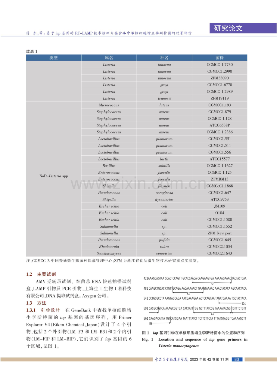 基于iap基因的RT-LAMP技术检测肉类食品中单核细胞增生李斯特菌的效果评价.pdf_第3页