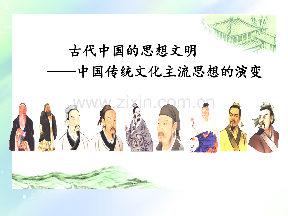 古代中国传统文化主流思想的演变ppt.ppt_第1页