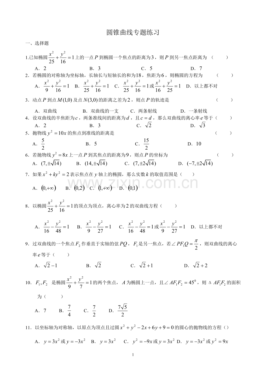 圆锥曲线练习题含答案.pdf_第1页