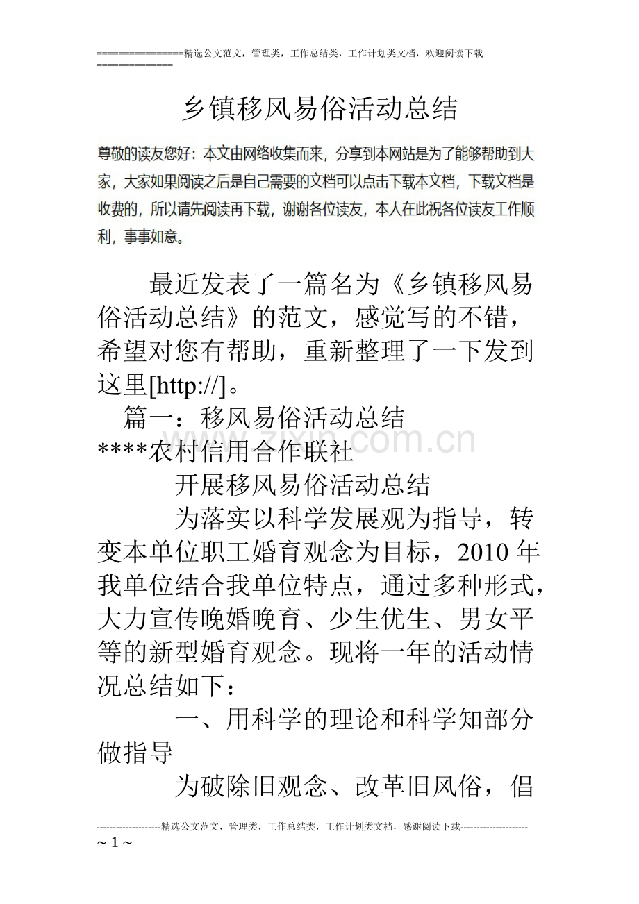 乡镇移风易俗活动总结.pdf_第1页