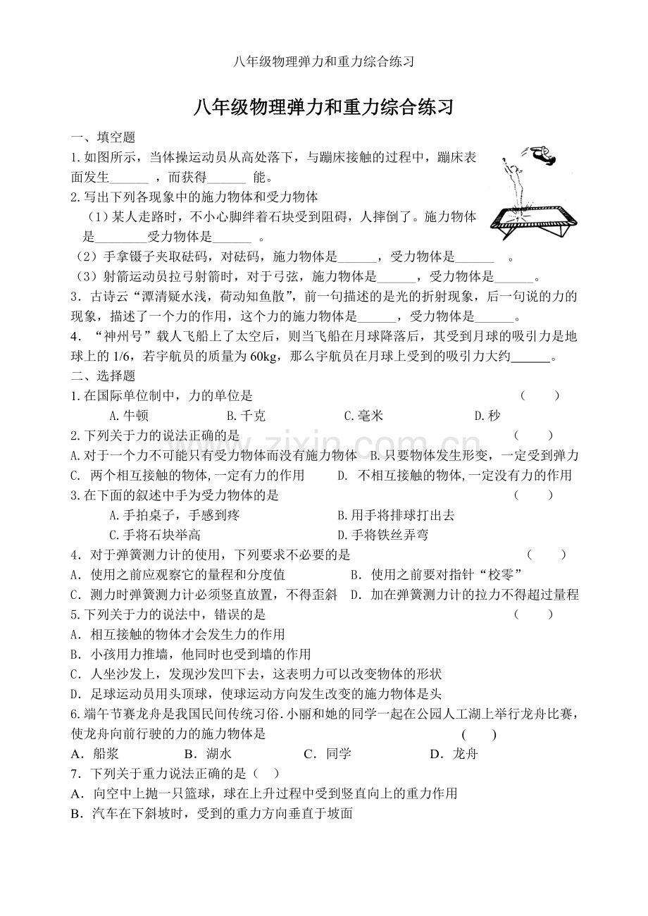 八年级物理弹力和重力综合练习.doc_第1页