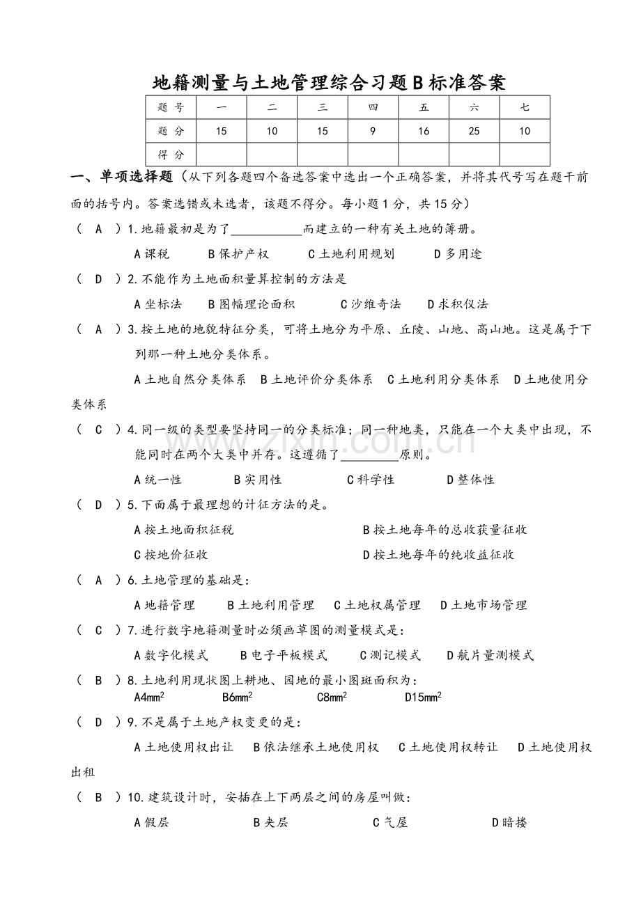 地籍测量习题B答案.doc_第1页