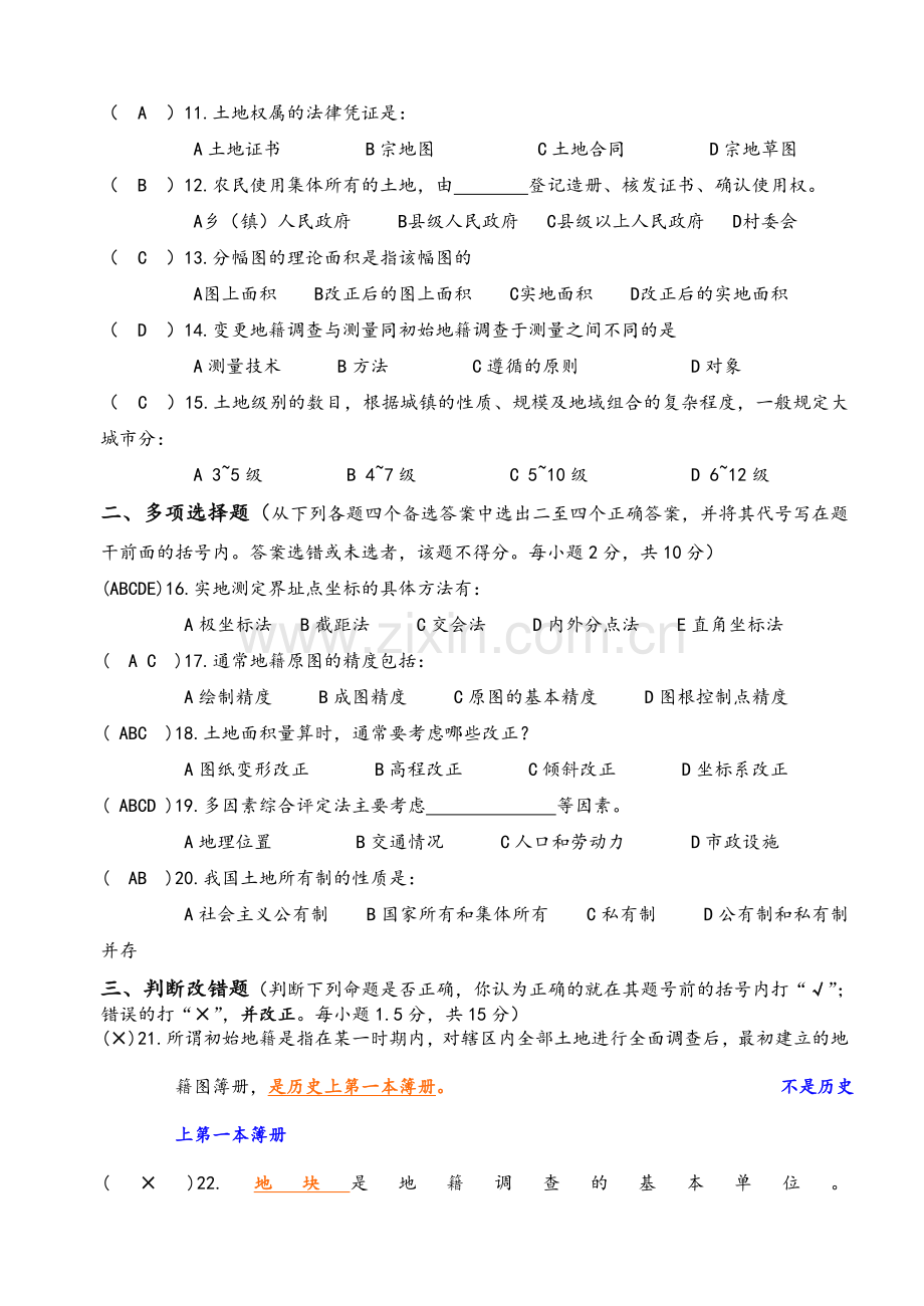 地籍测量习题B答案.doc_第2页