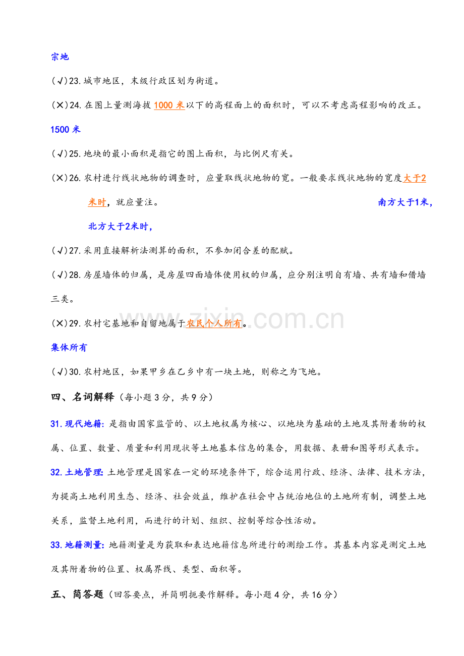 地籍测量习题B答案.doc_第3页