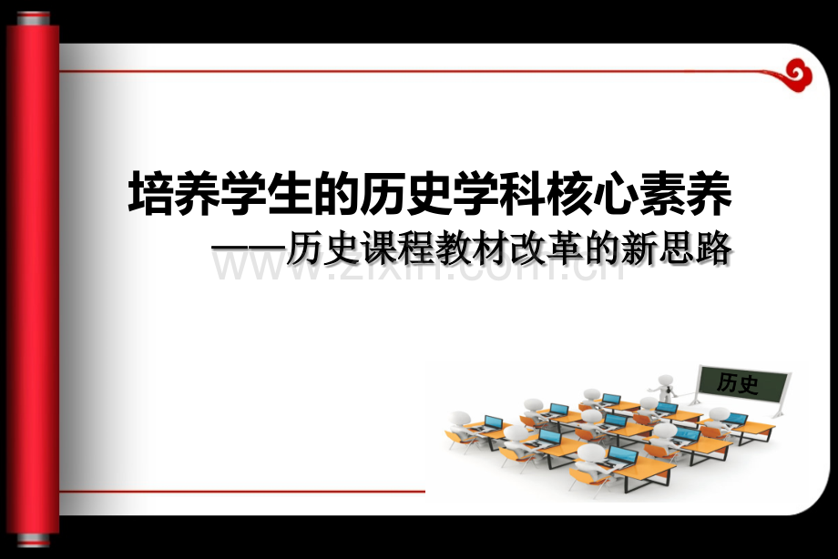 培养学生的历史学科核心素养——历史课程教材改革的新思路-PPT.ppt_第1页