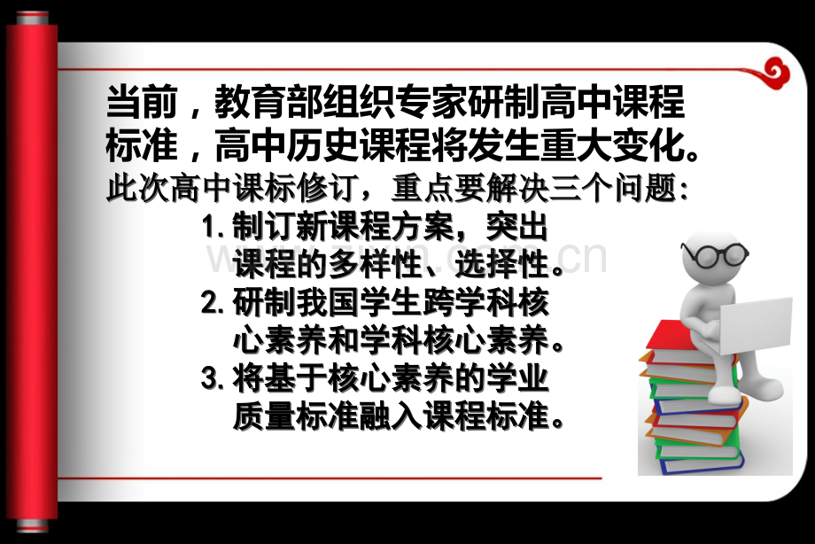 培养学生的历史学科核心素养——历史课程教材改革的新思路-PPT.ppt_第2页