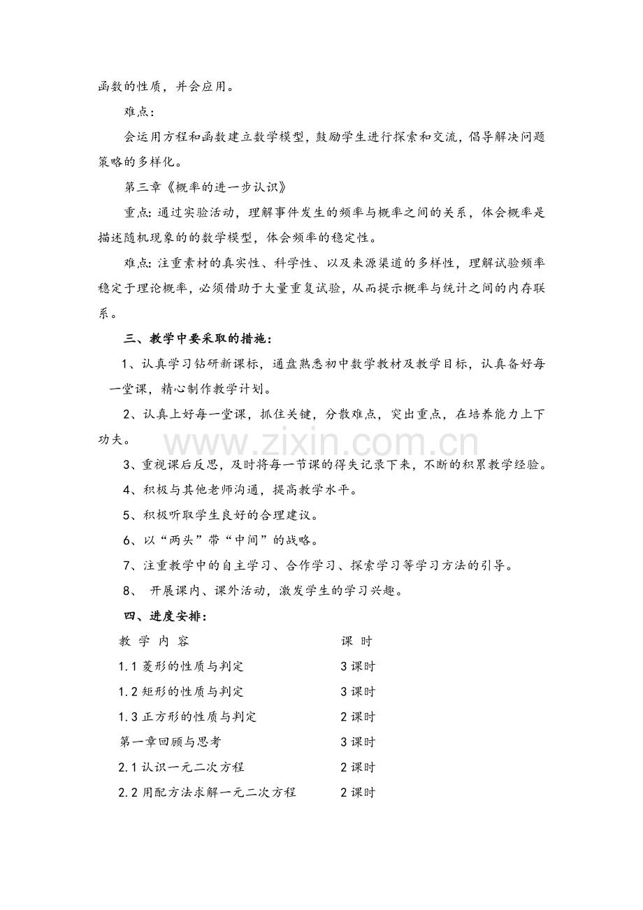 北师大版九年级上册数学学期教学计划.doc_第3页