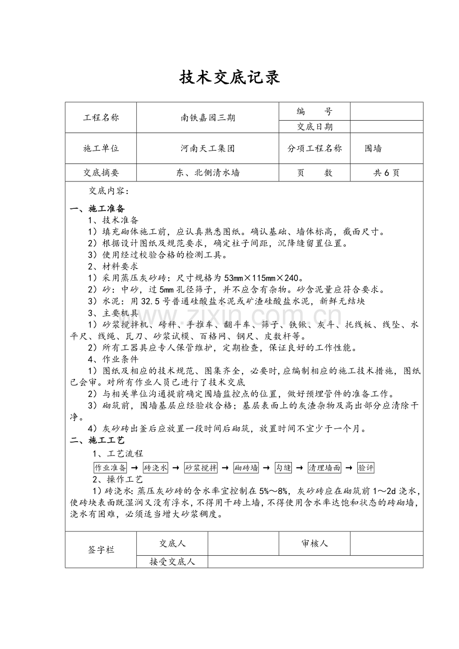 清水墙技术交底.doc_第1页