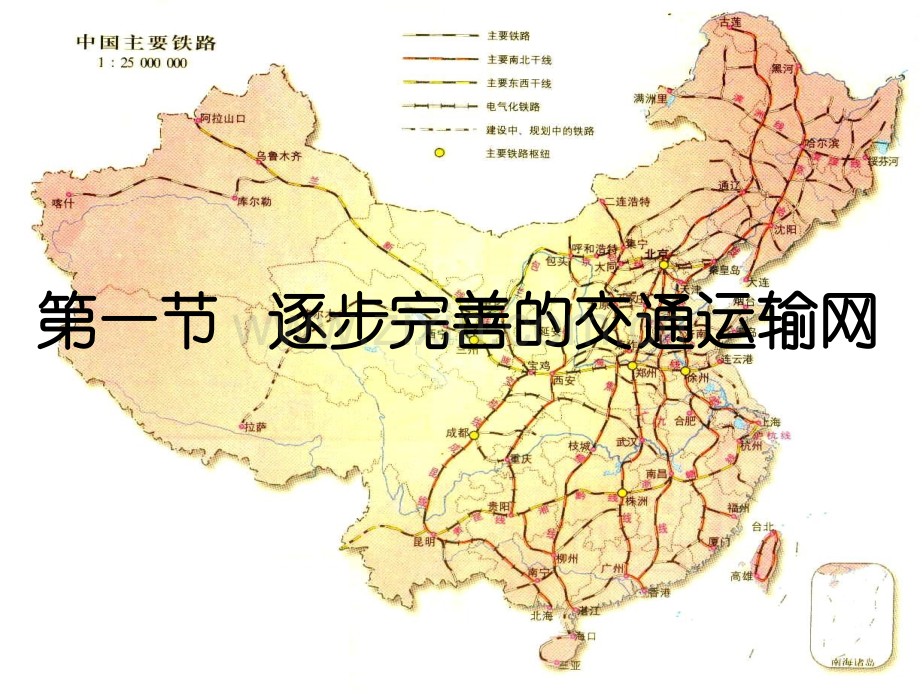 八年级地理中国的铁路.ppt_第1页