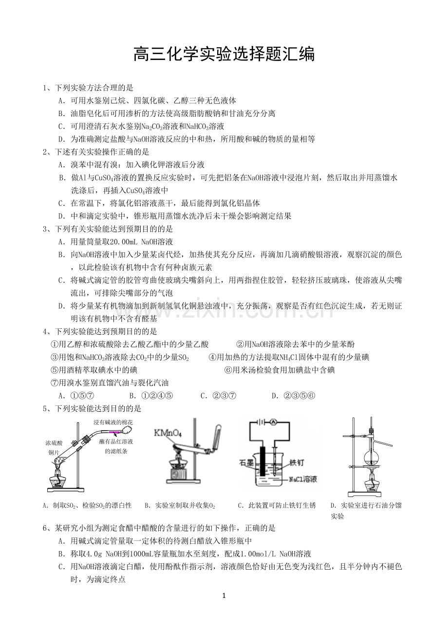 高三化学实验选择题汇编.pdf_第1页