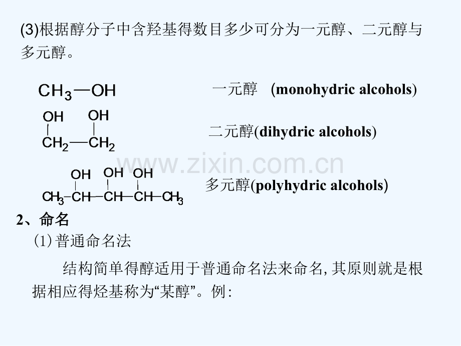 第十章醇醚课件-PPT.pptx_第3页