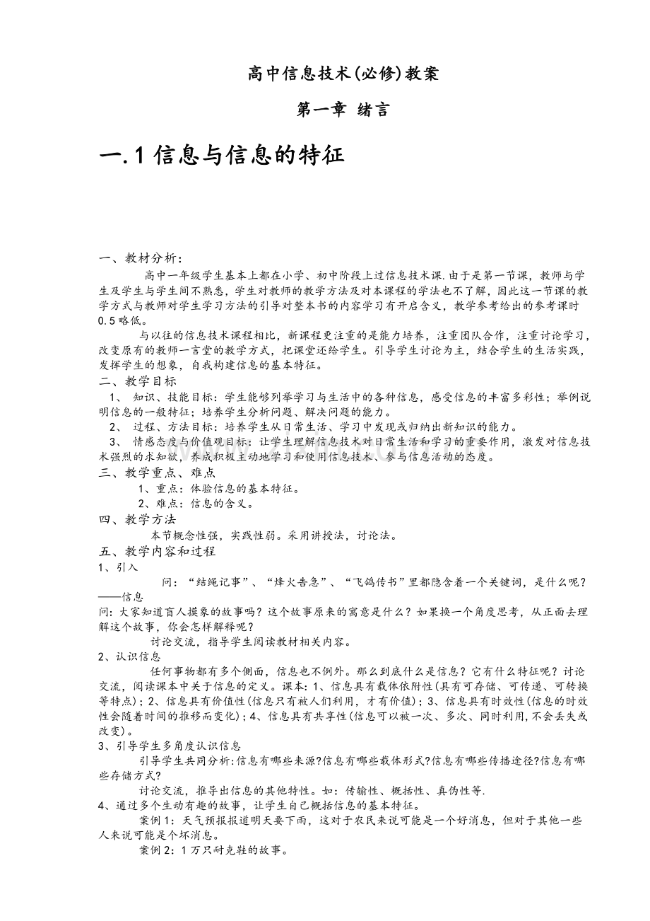 沪科版高中信息技术基础教案.doc_第3页