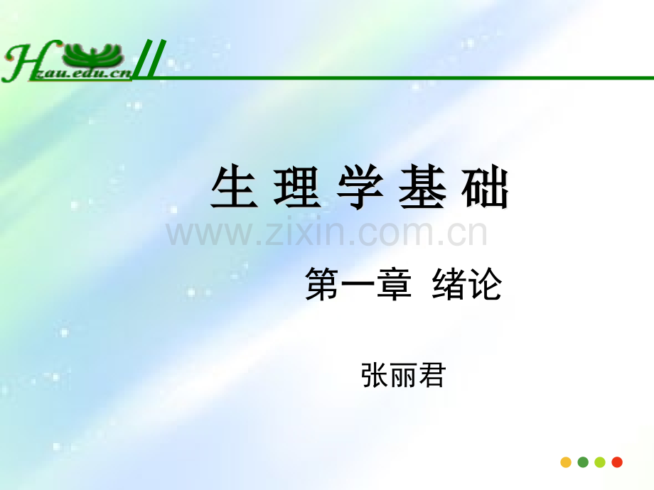 生理学基础-绪论-PPT.ppt_第1页