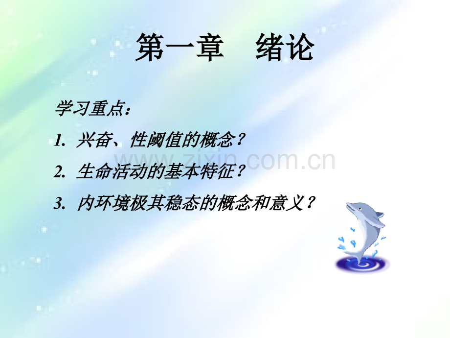 生理学基础-绪论-PPT.ppt_第2页