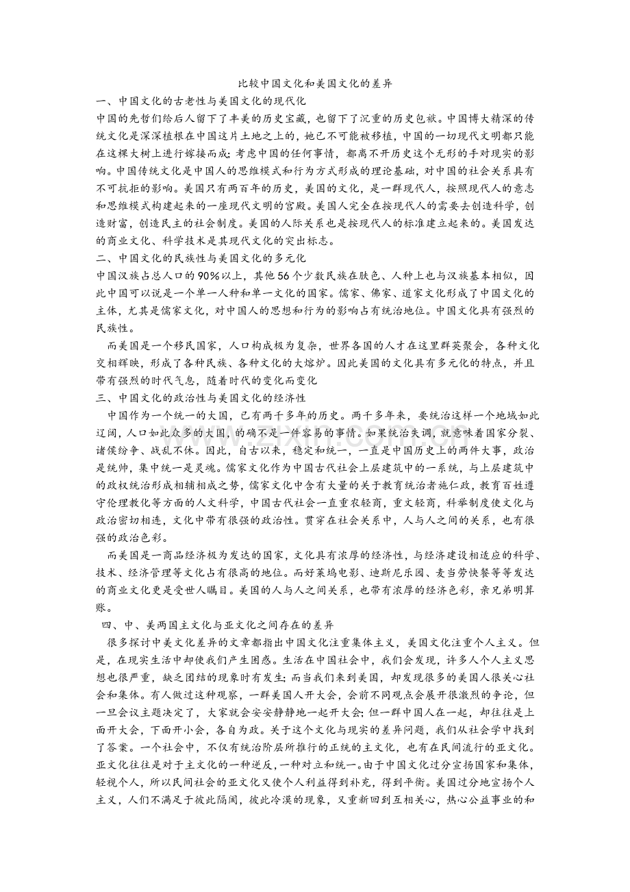 比较中国文化与美国文化的差异.doc_第1页