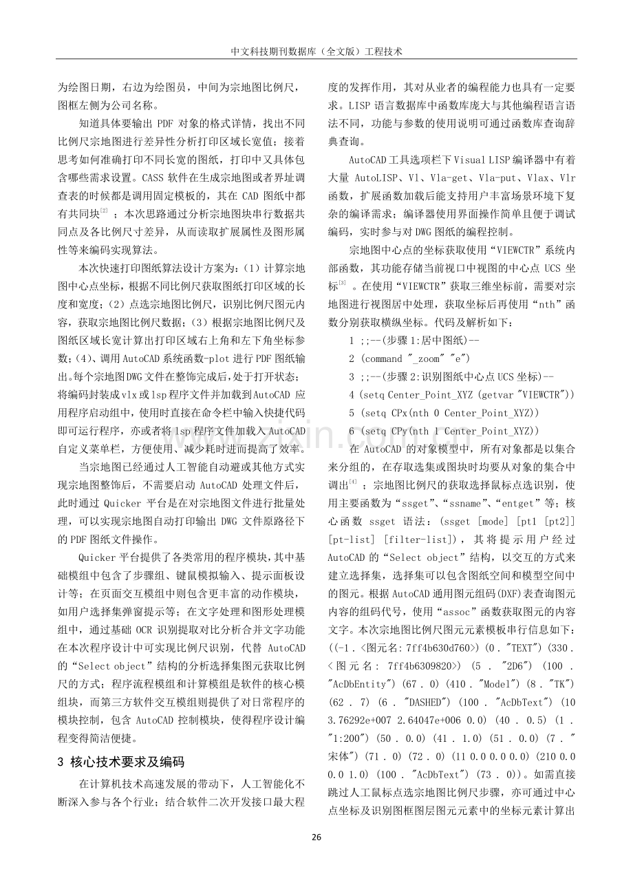 基于Lisp语言及Quicker平台的房地一体宗地图打印算法研究.pdf_第2页